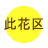 Ժֶ