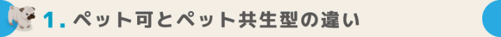 ペット可とペット共生型の違い