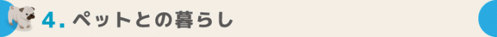 ペットとの暮らし