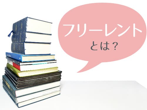 レント と は フリー フリーレントの賃貸物件とは？初期費用はいくら？1～2ヶ月家賃無料って本当？デメリットは？｜ニフティ不動産